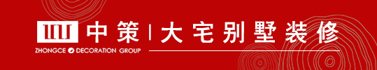 轻奢/室内装修/中策装饰